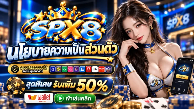 SPX8 นโยบาย
