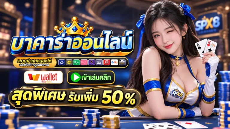 SPX8 บาคาร่า