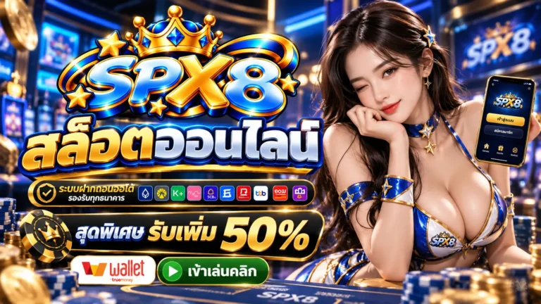 SPX8 สล็อต
