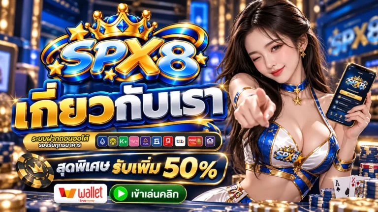 SPX8 เกี่ยวกับเรา